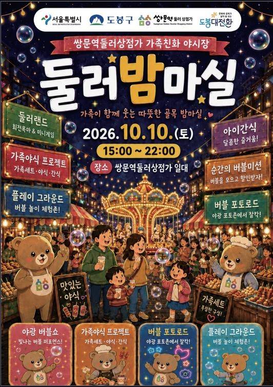 '둘러밤마실' 포스터 [도봉구 제공. 재판매 및 DB 금지]