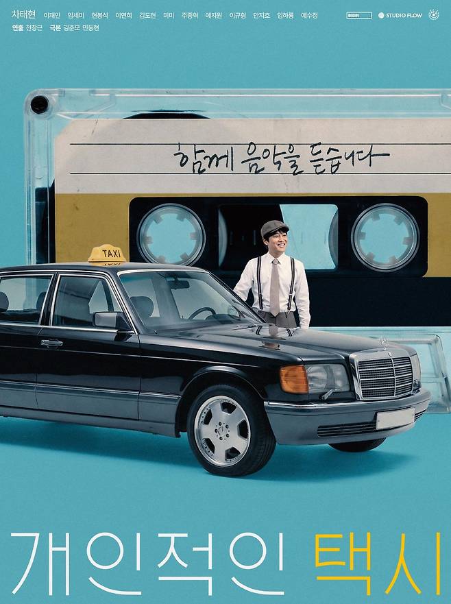 출처:넷플릭스·후지TV FOD '개인적인 택시'