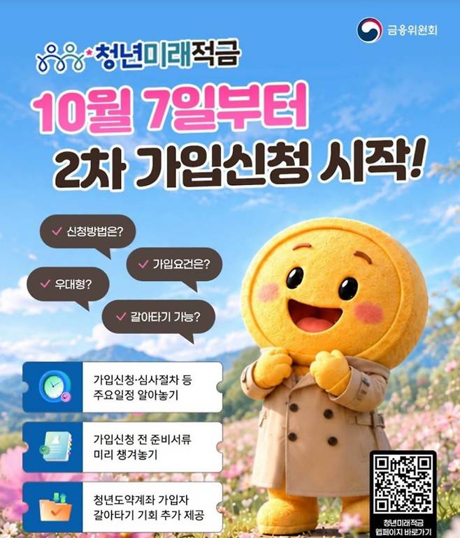 2차 청년미래적금 신청 방법 및 기간…대상·금리·정부기여금 ©금융위원회&nbsp;