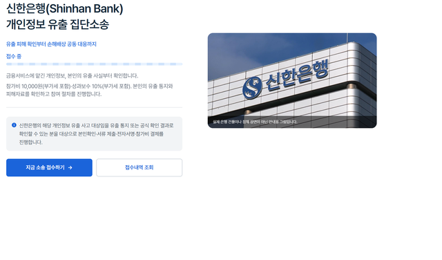 서울 서초구 S로펌이 올린 신한은행 정보유출 집단 소송 안내글.  홈페이지 캡처