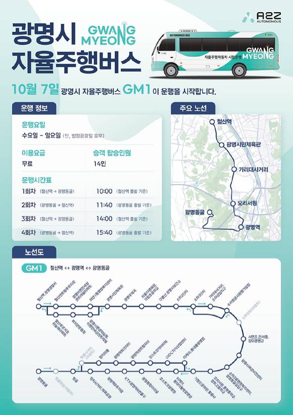 오토노머스에이투지 광명시 자율주행 시범운행 GM1 노선도 [사진=오토노머스에이투지]