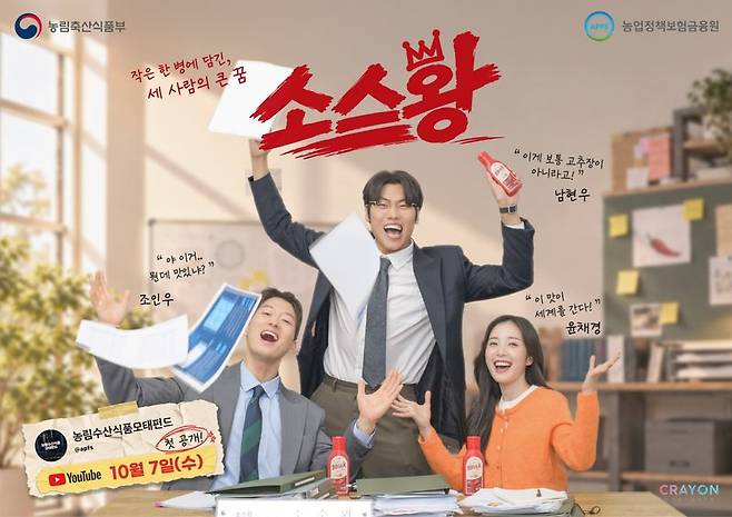 웹드라마 '소스왕' 포스터