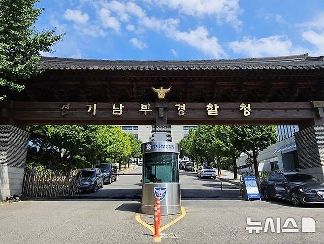 경기남부경찰청.