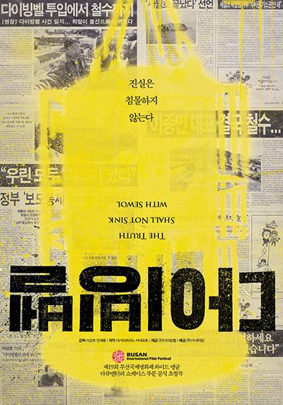 ▲2014년 제19회 부산국제영화제에서 상영된 이상호·안해룡 감독의 다큐멘터리 영화 '다이빙벨' 포스터. '진실은 침몰하지 않는다'는 문구와 함께 당시 세월호 참사를 둘러싼 논란을 담았다.ⓒ영화 '다이빙벨' 포스터