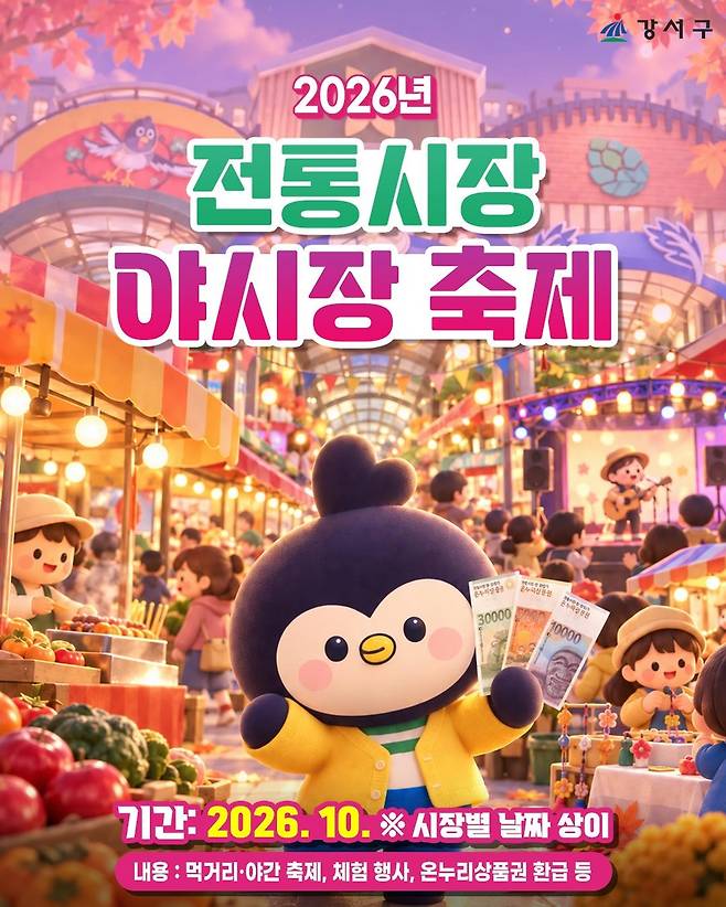 서울 강서구 전통시장 야시장 축제 [서울 강서구 제공. 재판매 및 DB 금지]