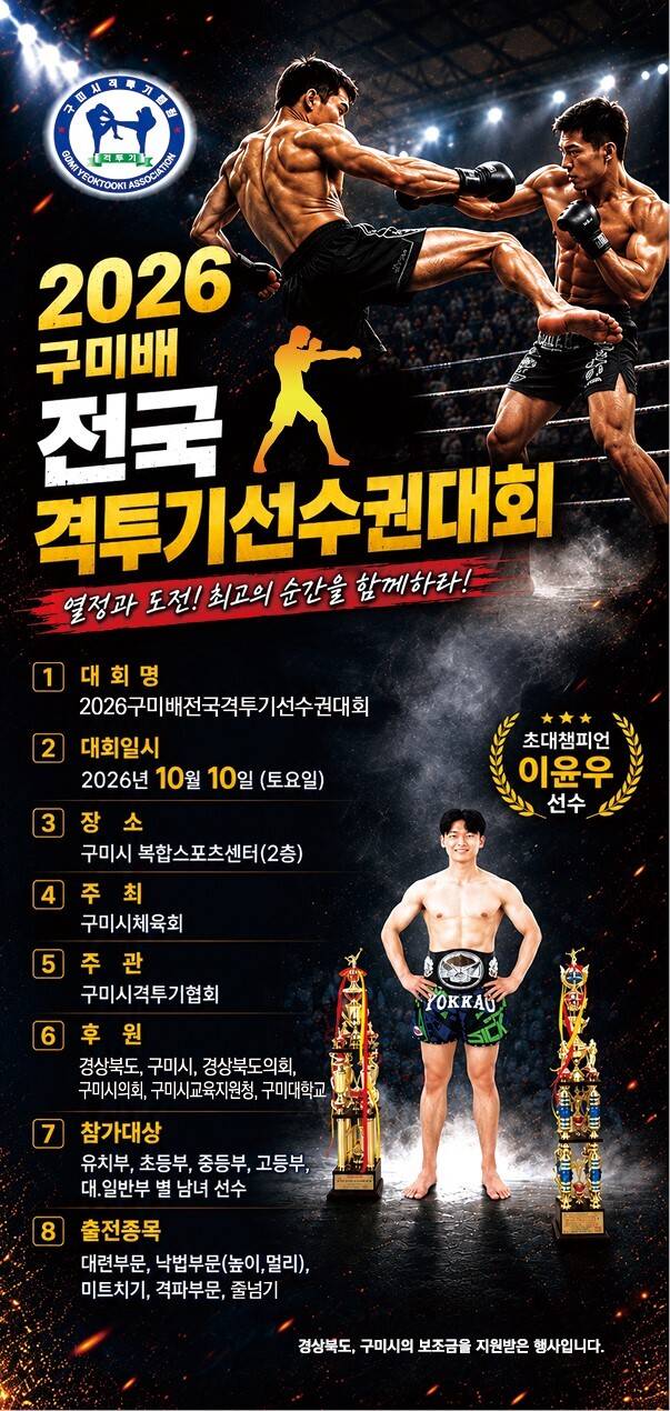 2026 구미배 전국 격투기선수권대회 홍보 포스터. /구미시 제공