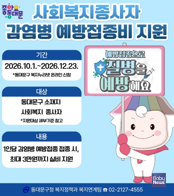 사회복지종사자 예방접종비 지원 포스터.&nbsp;ⓒ동대문구