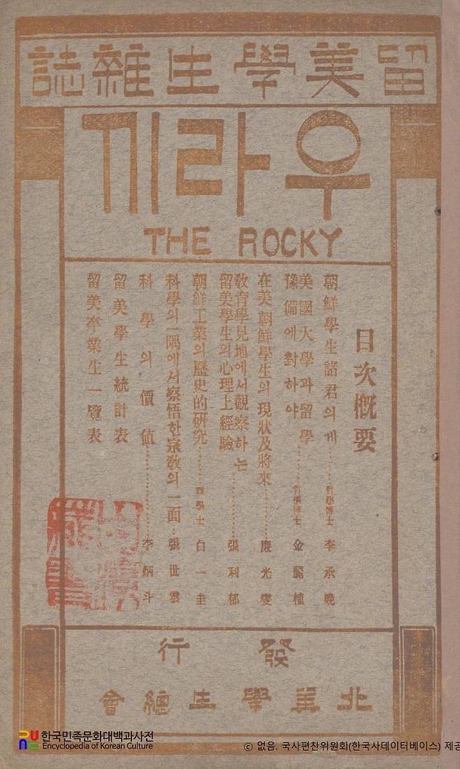 북미 유학생 잡지 '우라키' 1호(1925). 표지에 '우라끼'라고 표기했다. 본문에서는 우라키라고 썼다. /한국민족문화대백과사전