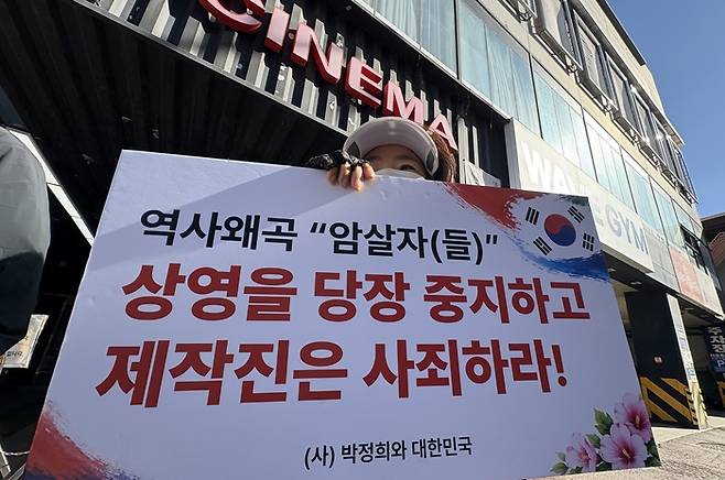 지난 6일 오후 경북 구미시 한 멀티플렉스 앞에서 시민단체 회원들이 영화 ‘암살자(들)’의 상영 중단을 촉구하는 집회가 열리고 있다. [연합뉴스]