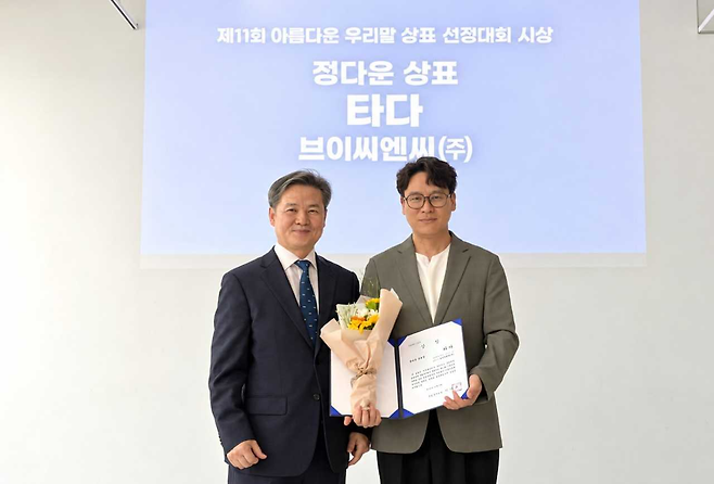 이관규(왼쪽) 국립국어원장과 하태진 타다 본부장이 지난 6일 서울 서초구 모나코스페이스에서 열린 ‘제11회 아름다운 우리말 상표 선정대회’ 시상식에서 기념 촬영을 하고 있다. [토스]