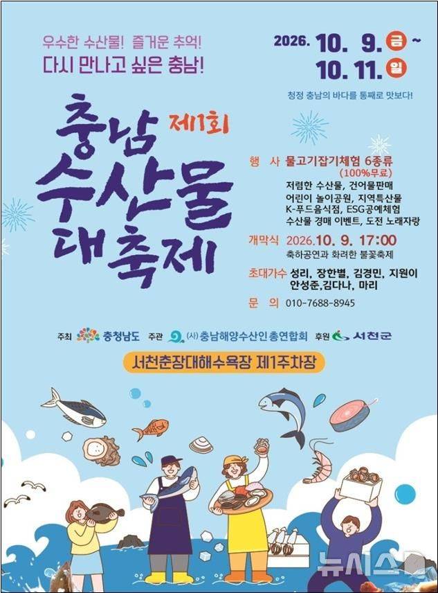 [서울=뉴시스] 제1회 충남 수산물 대축제 포스터.