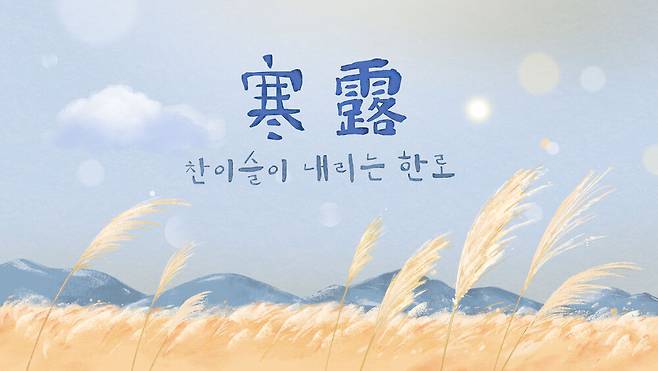 24절기 중 열일곱번째인 한로(寒露)는 올해는 10월8일이다. 클립아트코리아