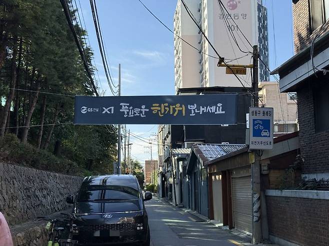 [서울=뉴시스] 주다영 인턴기자=서울 성동구 성수전략정비구역 1지구 골목에 시공사인 GS건설의 현수막이 걸려 있다. *재판매 및 DB 금지