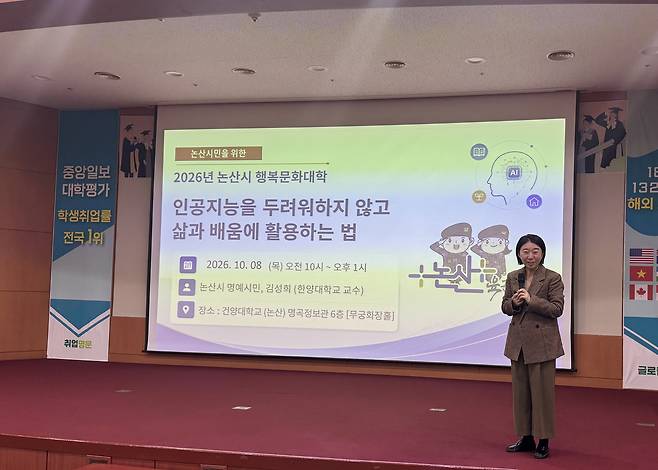 논산시는 최근 건양대학교 명곡정보관 6층 무궁화장홀에서 김성희 한양대학교 교수(논산시 명예시민)를 초청해 '인공지능을 두려워하지 않고 삶과 배움에 활용하는 법'을 주제로 2026년 논산시 행복문화대학 특강을 개최했다. 정종만 기자