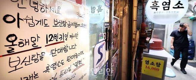 서울 시내 한 음식점에 '개의 식용 목적의 사육·도살 및 유통 등 종식에 관한 특별법'에 의해 올해 말까지만 보신탕을 판매한다는 안내문이 게시돼 있다. ⓒ뉴시스