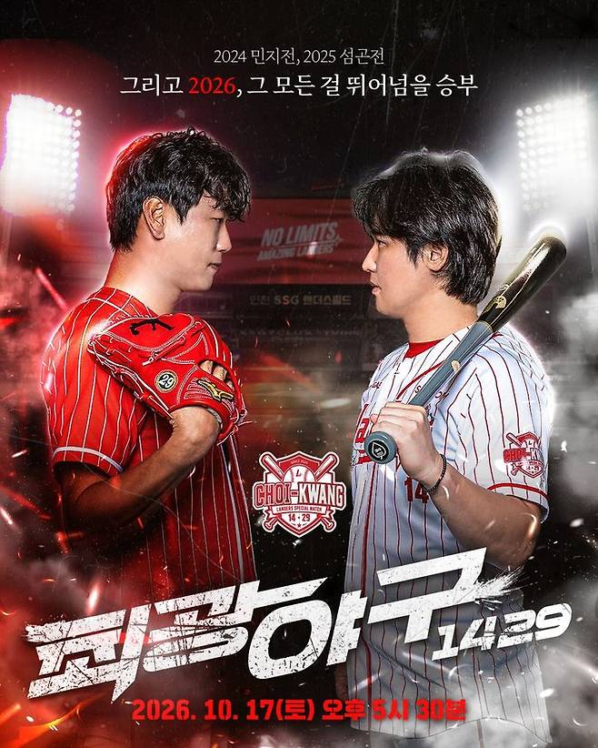 [서울=뉴시스] 프로야구 SSG 랜더스가 오는 17일 인천 SSG랜더스필드에서 '2026 랜더스페셜 매치–최광야구 1429'를 개최한다. (사진=SSG 랜더스 제공) 2026.10.11 *재판매 및 DB 금지