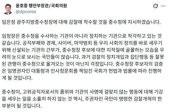 윤호중 행안장관, 임은정 광주중수청장 감찰 착수 지시 [X 게시글]