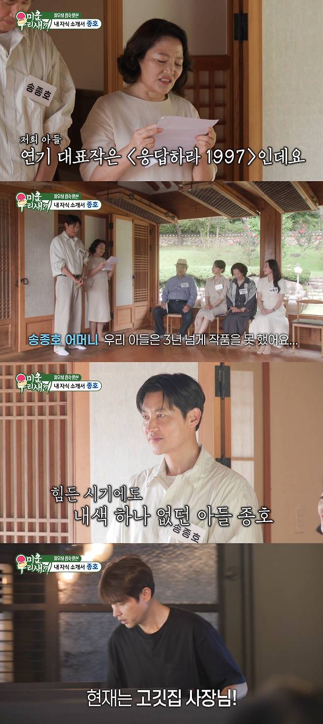 배우 송종호가 고깃집을 운영 중인 근황을 전했다. /사진=SBS '미운 우리 새끼' 방송 화면
