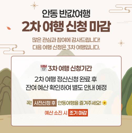 ▲ 안동시가 체류형 관광객 유입과 지역경제 활성화를 위해 추진하는 '안동 반값여행'이 1차에 이어 2차 모집에서도 조기 마감되며 높은 관심을 이어갔다.