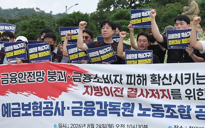 지난 8월 서울 청와대 사랑채 앞에서 열린 지방이전 결사저지를 위한 예금보험공사·금융감독원 노동조합 공동 대응 기자회견에서 조합원들이 구호를 외치고 있다. [연합]