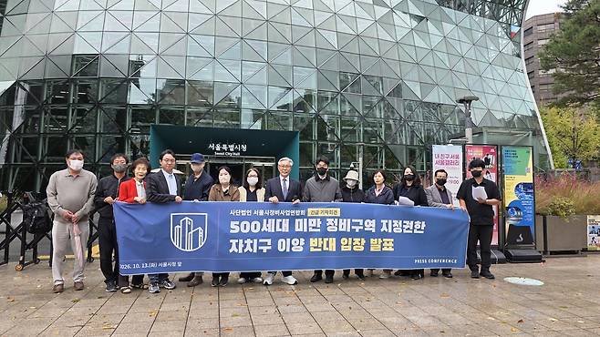 서울시정비사업연합회, 서울시청 앞 기자회견 [서울시정비사업연합회 제공. 재판매 및 DB금지]