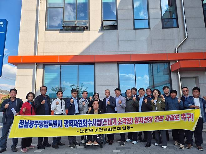"광산구 광역자원회수시설 반대" [나주시 노안면 제공]