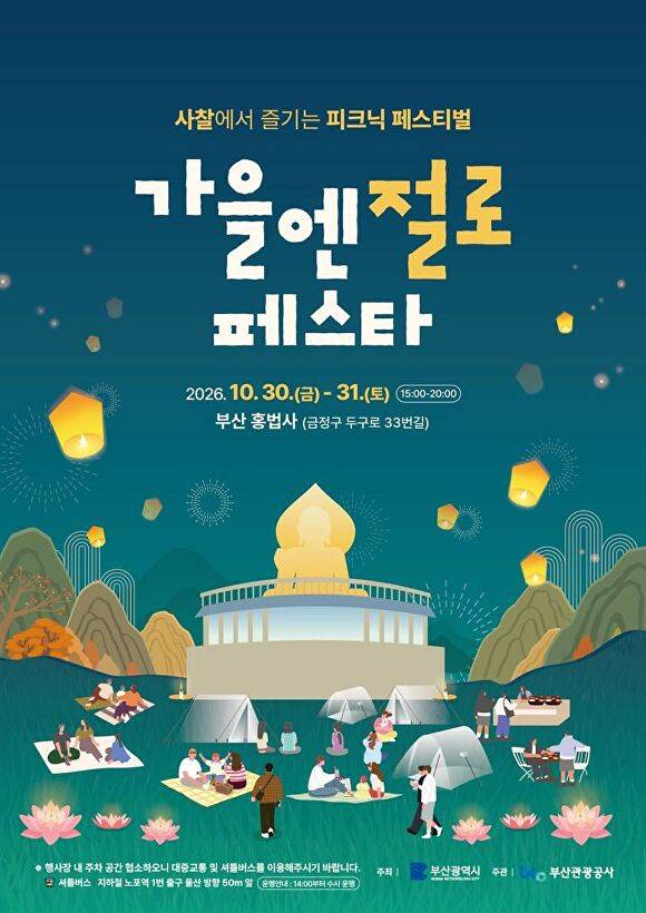 ‘가을엔 절로 페스타’ 홍보 포스터. [사진=부산광역시]