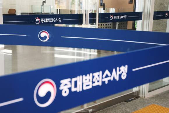사진은 중대범죄수사청 입구. [사진=연합뉴스]