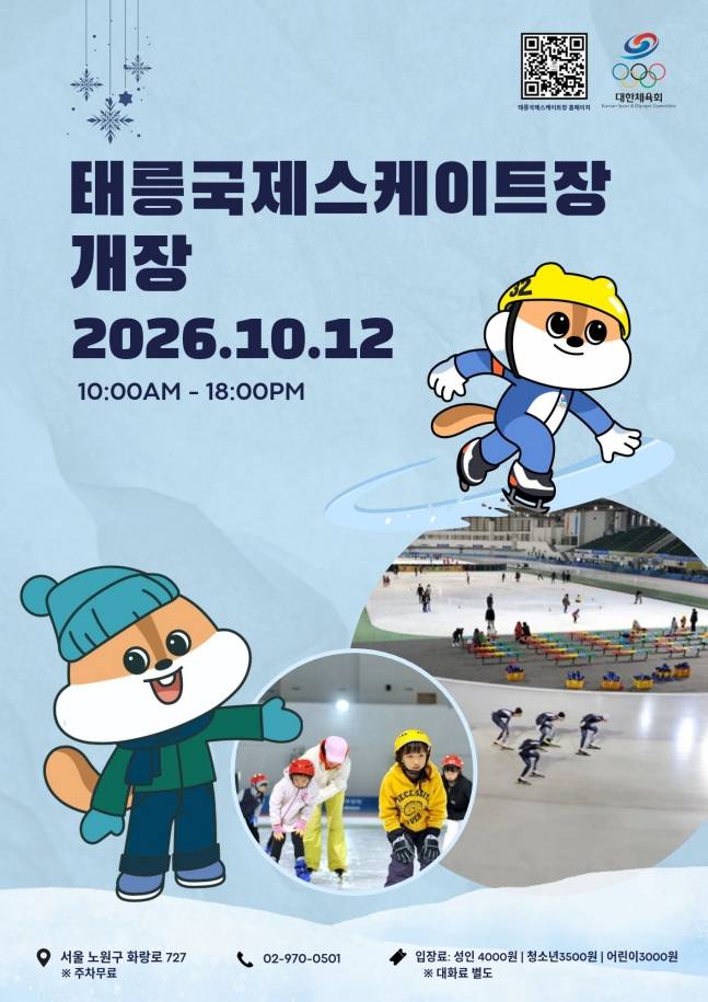 태릉국제스케이트장이 국가대표 훈련 공간에서 국민들에게 개방되는 장소로 재개장했다. /사진=대한체육회 제공