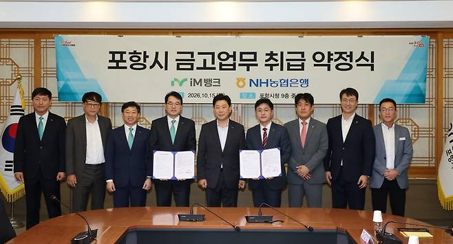 포항시는 15일 2027년부터 3년간 시금고를 운영할 은행으로 선정된 iM뱅크, NH농협은행과 금고 업무 약정을 체결했다. (사진=포항시)
