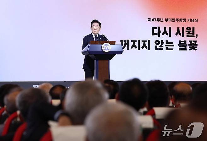 이재명 대통령이 16일 부산에서 열린 제47주년 부마민주항쟁 기념식에서 기념사를 하고 있다. (청와대통신사진기자단) 2026.10.16 ⓒ 뉴스1