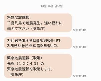 16일 일본 기상청 긴급재난문자 [연합뉴스TV 김민혜 기자 제공]