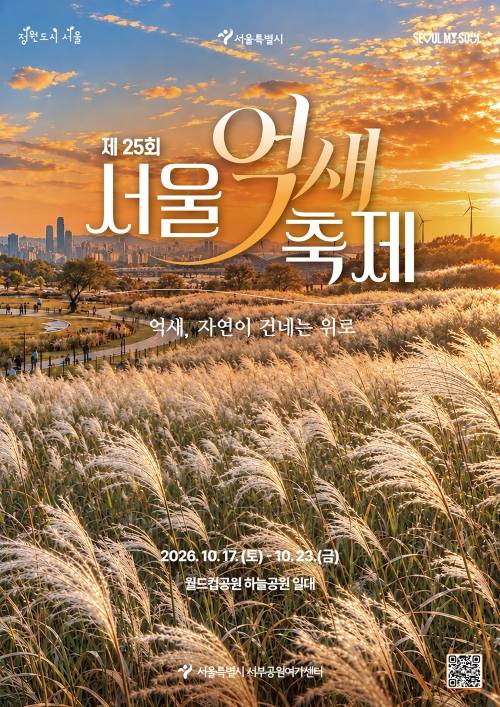 제25회 서울억새축제 포스터. 서울시 제공