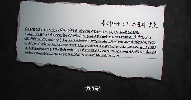 ‘그것이 알고 싶다’ 찬란국의 왕과 기괴한 암호문