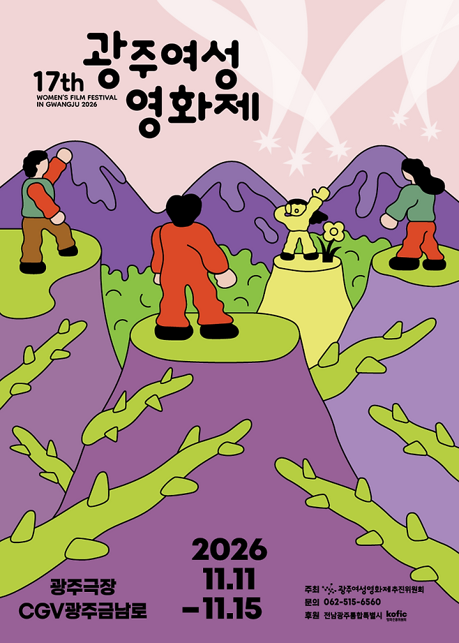 ▲제17회 광주여성영화제 공식 포스터 [광주여성영화제추진위원회]