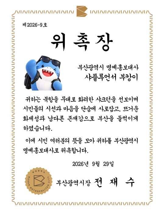 부산광역시가 흑상어 ‘부캉이’에게 수여한 ‘부산광역시 명예홍보대사 위촉장’ [부산광역시 제공]