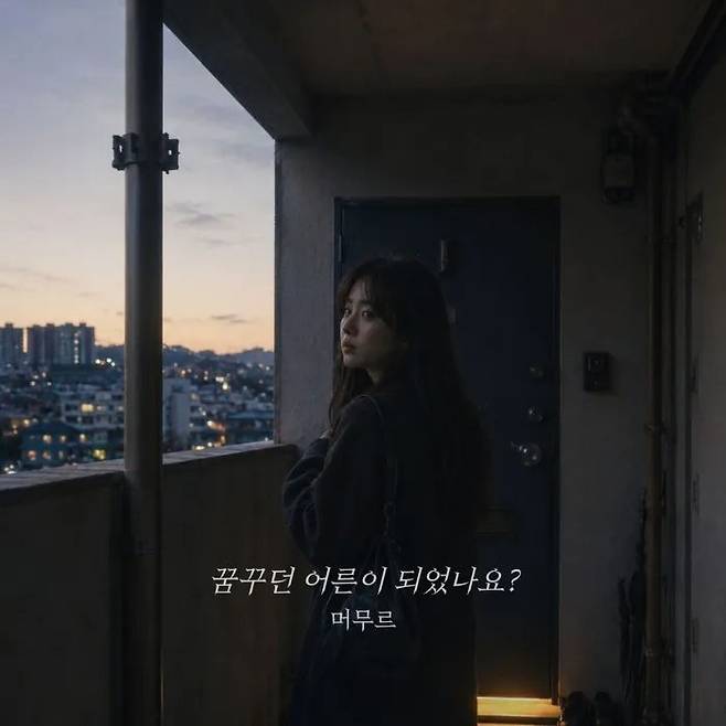 ‘꿈꾸던 어른이 되었나요?’ 공식 앨범 커버