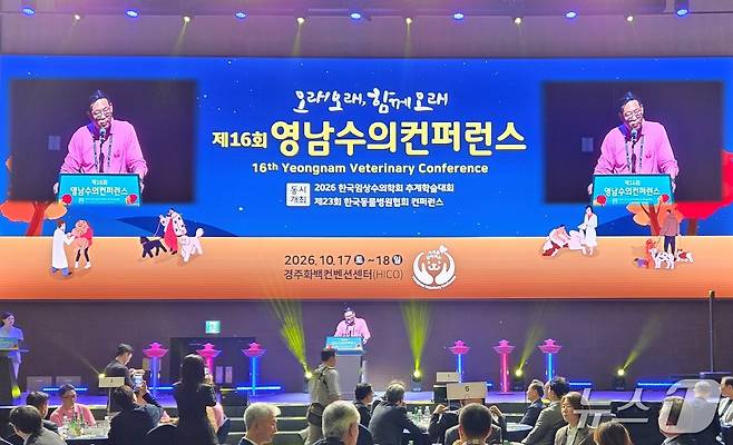 제16회 영남수의컨퍼런스가 17일 경주화백컨벤션센터에서 열렸다. ⓒ 뉴스1