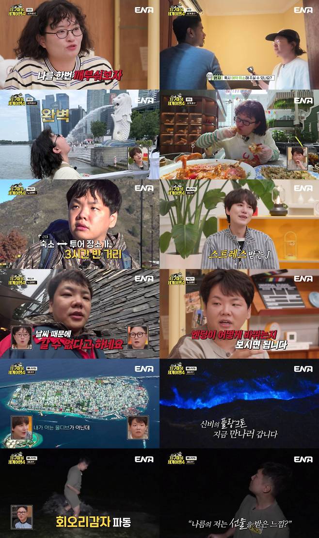 ‘지구마불 세계여행4’ 첫 회부터 수난기 (제공: ENA)