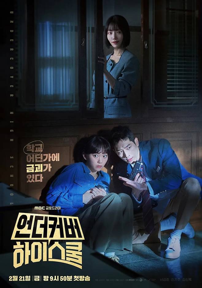 MBC '언더커버 하이스쿨'