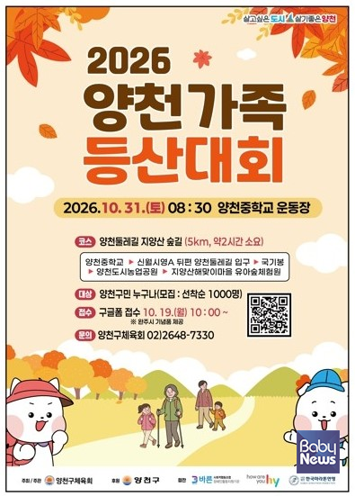 양천구, '2026 양천가족 등산대회' 안내문.&nbsp;ⓒ양천구
