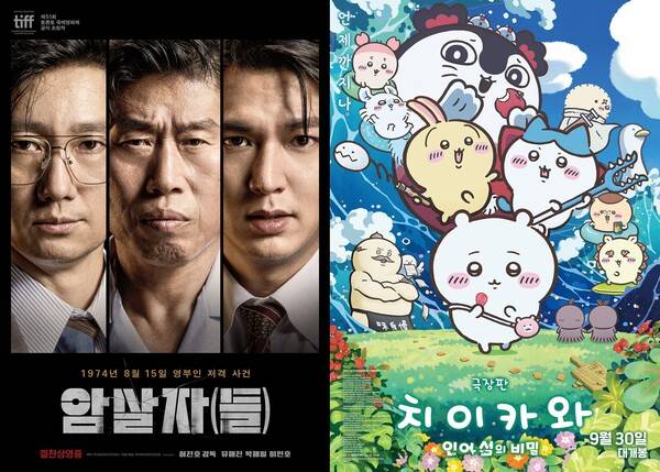 영화 '암살자(들)', '극장판 치이카와: 인어 섬의 비밀' 포스터 / 사진=하이브미디어코프, CJ ENM