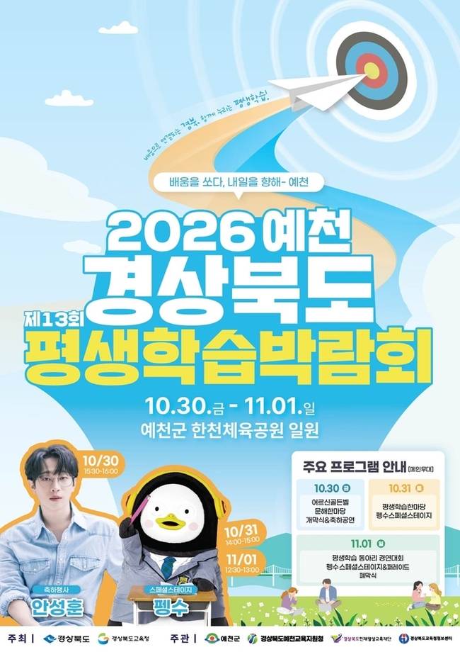 ▲ '제13회 경상북도 평생학습박람회' 홍보포스트, 예천군제공