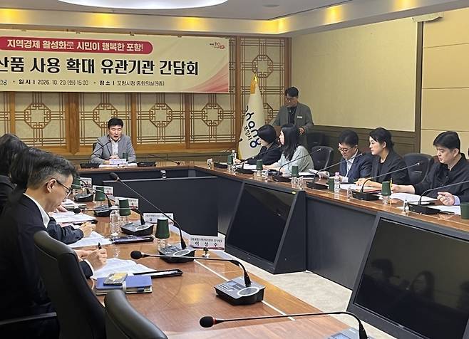 ▲ 포항시는 20일 시청 중회의실에서 7개 유관기관 관계자 15명이 참석한 가운데 '지역 생산품 사용 확대 유관기관 간담회'를 개최했다.