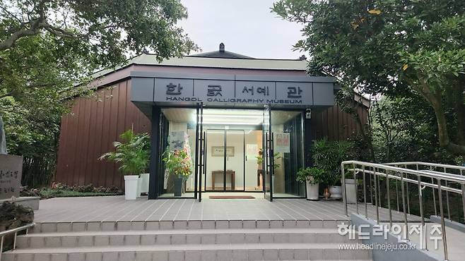 오는 24일 개관하는 '한곬서예관'