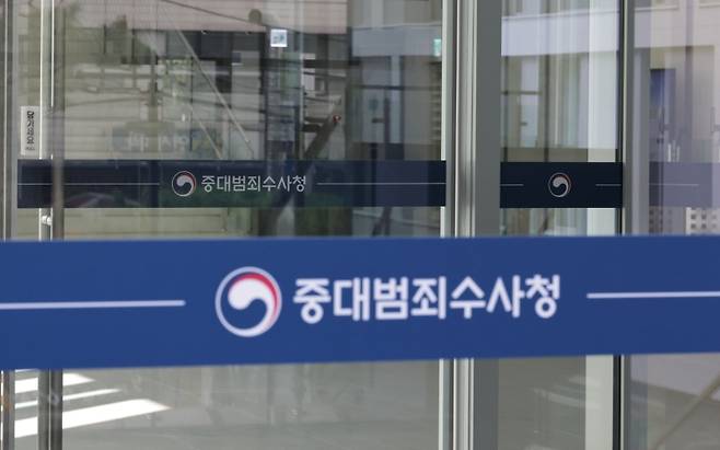 ▲ 중대범죄수사청 [연합뉴스]