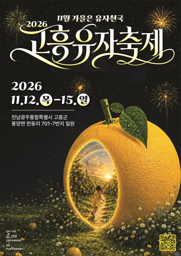 2026 고흥유자축제 포스터. 고흥군 제공