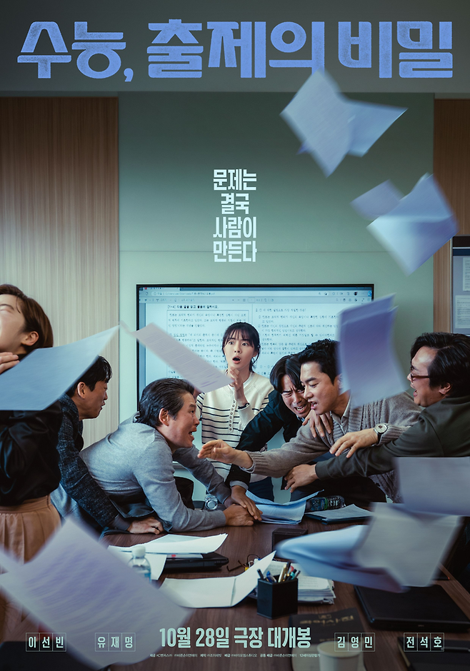 영화 ‘수능: 출제의 비밀’ 리뷰. 사진| 바이포엠스튜디오