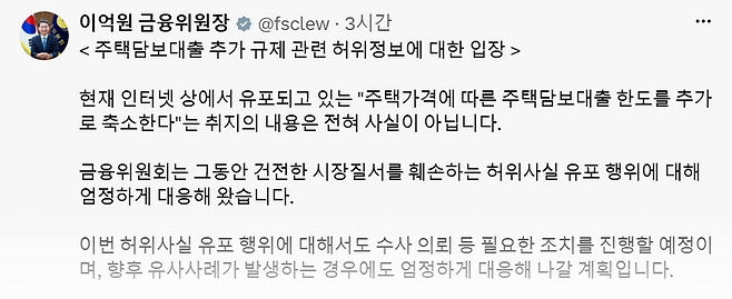 "수사 의뢰" 이억원, 주담대 한도 축소설 유포에 '