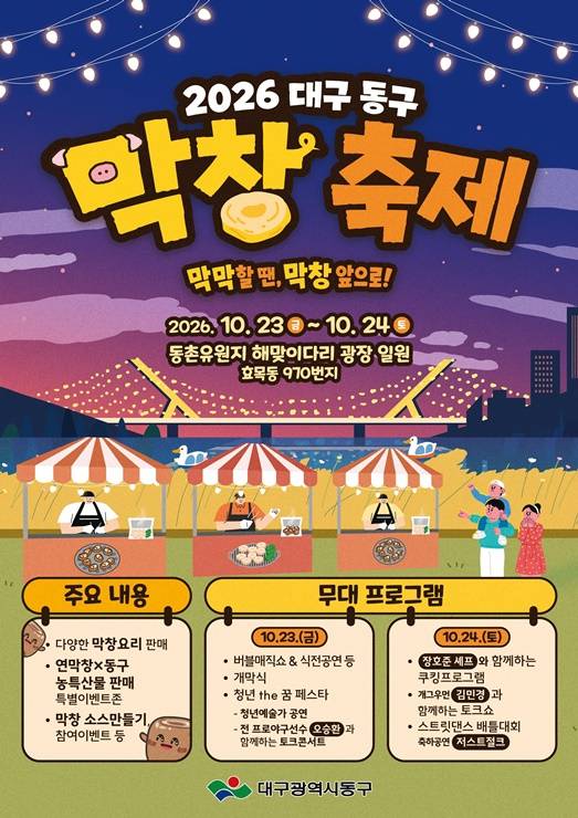 대구 동구 막창축제 홍보 포스터 ⓒ대구 동구 제공